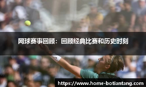 网球赛事回顾：回顾经典比赛和历史时刻