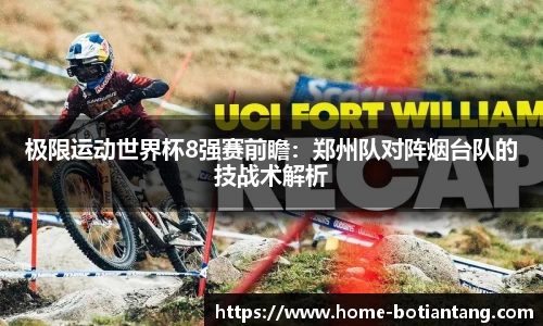 极限运动世界杯8强赛前瞻：郑州队对阵烟台队的技战术解析