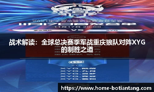 战术解读：全球总决赛季军战重庆狼队对阵XYG的制胜之道