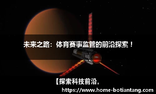 未来之路：体育赛事监管的前沿探索 !