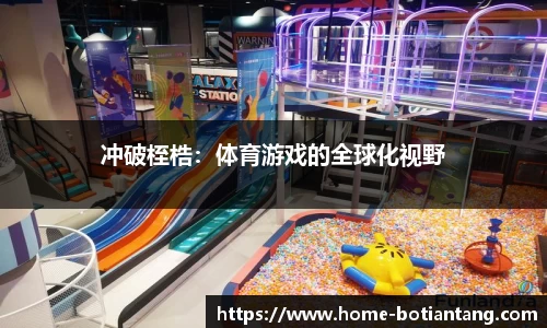冲破桎梏：体育游戏的全球化视野