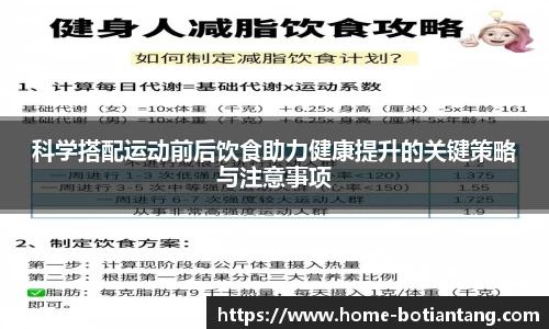 科学搭配运动前后饮食助力健康提升的关键策略与注意事项