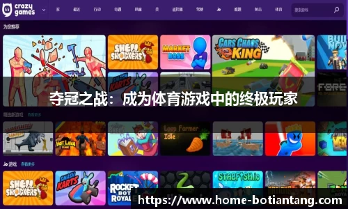 夺冠之战：成为体育游戏中的终极玩家