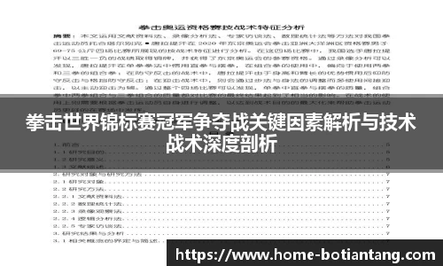 拳击世界锦标赛冠军争夺战关键因素解析与技术战术深度剖析