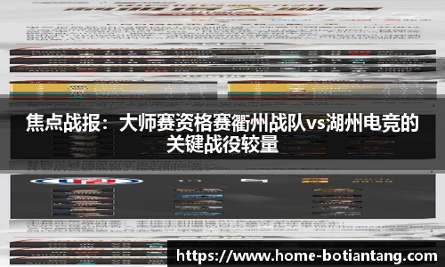 焦点战报：大师赛资格赛衢州战队vs湖州电竞的关键战役较量