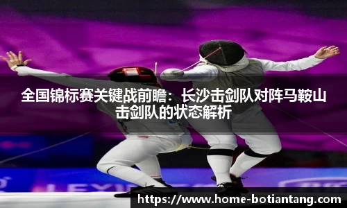 全国锦标赛关键战前瞻：长沙击剑队对阵马鞍山击剑队的状态解析