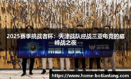 2025赛季挑战者杯：天津战队迎战三亚电竞的巅峰战之夜