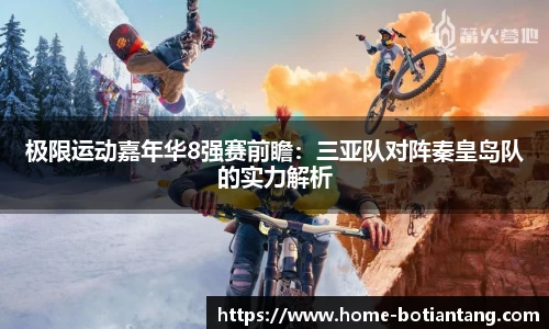 极限运动嘉年华8强赛前瞻：三亚队对阵秦皇岛队的实力解析