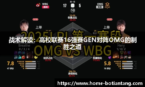 战术解读：高校联赛16强赛GEN对阵OMG的制胜之道