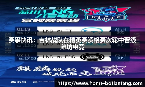 赛事快讯：吉林战队在精英赛资格赛次轮中晋级潍坊电竞