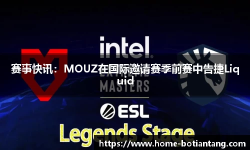 赛事快讯：MOUZ在国际邀请赛季前赛中告捷Liquid
