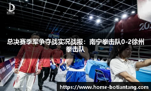 总决赛季军争夺战实况战报：南宁拳击队0-2徐州拳击队