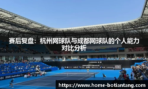 赛后复盘：杭州网球队与成都网球队的个人能力对比分析