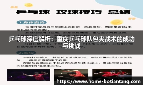 乒乓球深度解析：重庆乒乓球队包夹战术的成功与挑战