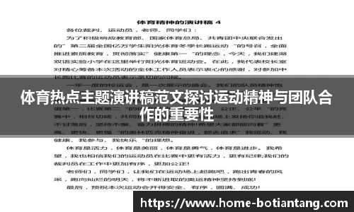 体育热点主题演讲稿范文探讨运动精神与团队合作的重要性
