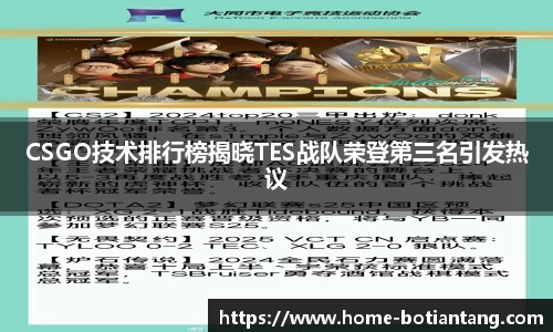 CSGO技术排行榜揭晓TES战队荣登第三名引发热议