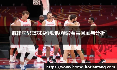 菲律宾男篮对决伊朗队精彩赛事回顾与分析