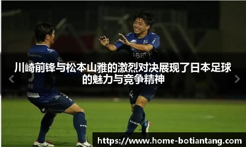 川崎前锋与松本山雅的激烈对决展现了日本足球的魅力与竞争精神
