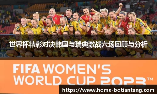 世界杯精彩对决韩国与瑞典激战六场回顾与分析