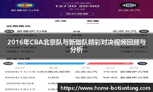 2016年CBA北京队与新疆队精彩对决视频回顾与分析