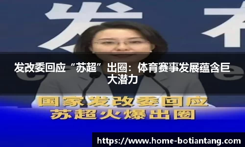 发改委回应“苏超”出圈：体育赛事发展蕴含巨大潜力