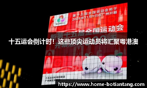 十五运会倒计时！这些顶尖运动员将汇聚粤港澳